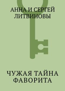 Обложка Чужая тайна фаворита Анна и Сергей Литвинов