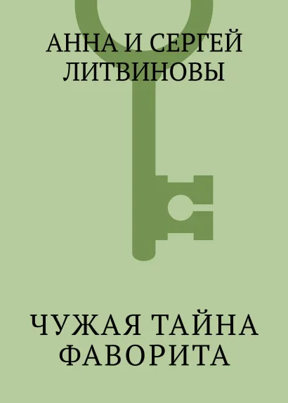 Обложка Чужая тайна фаворита Анна и Сергей Литвинов