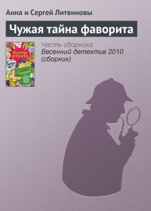 Обложка Чужая тайна фаворита Анна и Сергей Литвинов