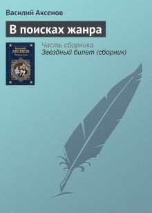 Обложка В поисках жанра Василий Аксёнов