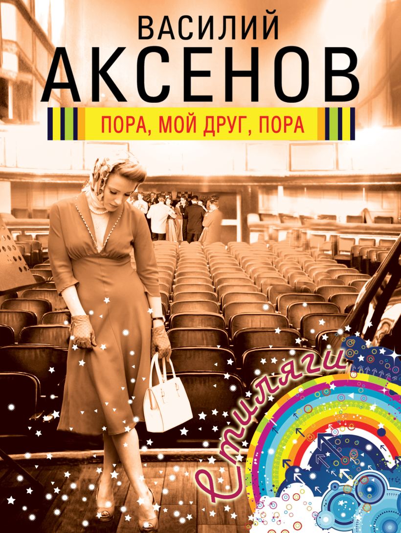 Обложка Пора, мой друг, пора Василий Аксёнов