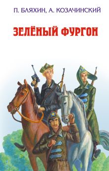 Обложка Зеленый фургон Павел Бляхин