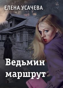 Обложка Ведьмин маршрут Елена Усачёва
