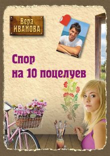 Обложка Спор на 10 поцелуев Вера Иванова