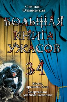 Обложка Смертельно опасные желания Светлана Ольшевская