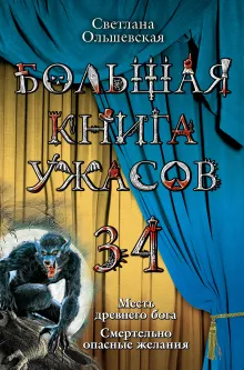 Большая книга ужасов. 34