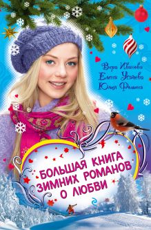 Обложка Закрути роман с героем! Вера Иванова, Елена Усачева, Юлия Фомина