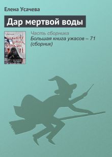 Обложка Сила мертвой воды Елена Усачева