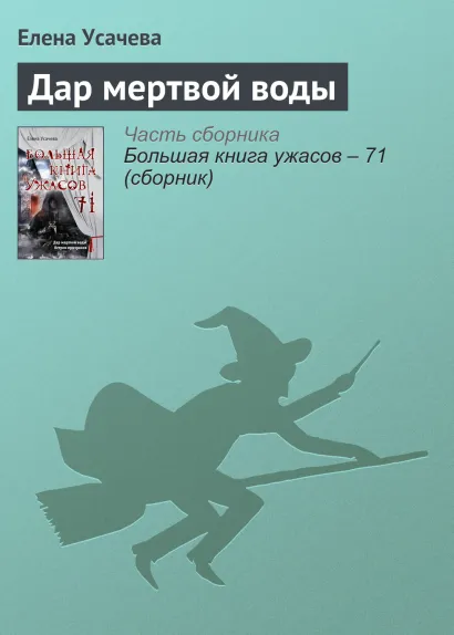Обложка Сила мертвой воды Елена Усачева