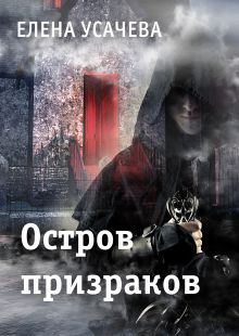 Обложка Остров призраков Елена Усачева