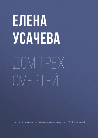 Обложка Дом Трех Смертей Елена Усачёва