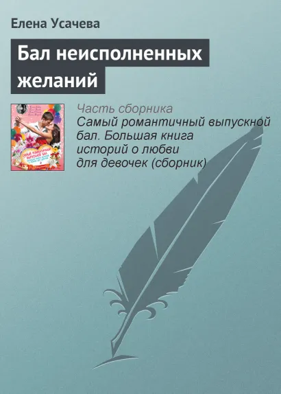 Обложка Бал неисполненных желаний (Отложенный выпускной) Елена Габова, Елена Усачева, Мария Северская, Ирина Мазаева