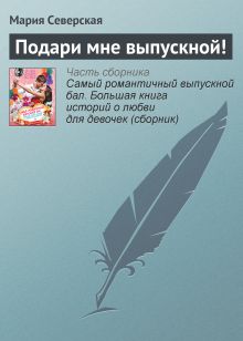 Обложка Подари мне выпускной! Елена Габова, Елена Усачева, Мария Северская, Ирина Мазаева