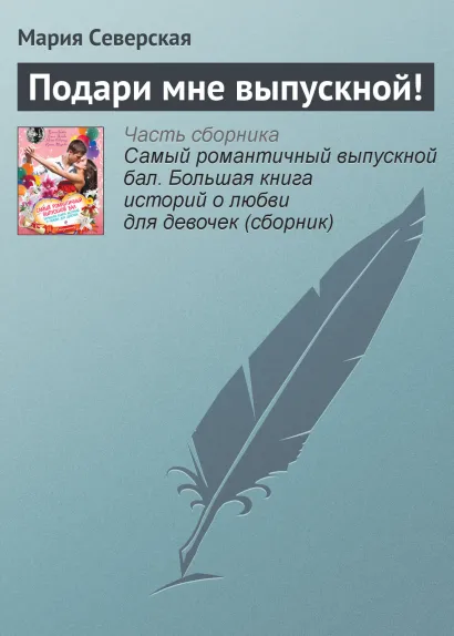 Обложка Подари мне выпускной! Елена Габова, Елена Усачева, Мария Северская, Ирина Мазаева