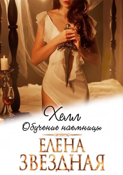 Обложка Хелл. Обучение наемницы Елена Звездная