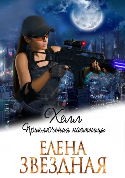 Обложка Хелл. Приключения наемницы Елена Звездная