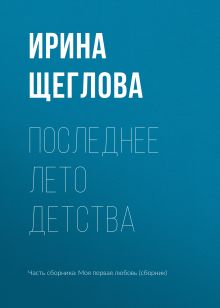 Обложка Последнее лето детства Ирина Щеглова