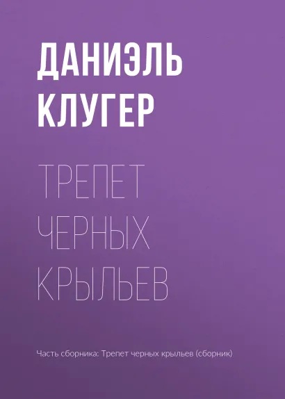 Обложка Трепет черных крыльев Даниэль Клугер