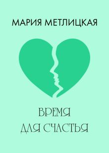 Обложка Время для счастья Мария Метлицкая