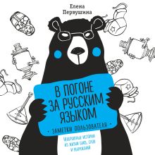 Обложка В погоне за русским языком: заметки пользователя. Невероятные истории из жизни букв, слов и выражений Елена Первушина
