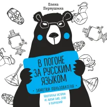 В погоне за русским языком. Заметки пользователя