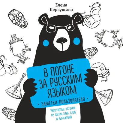 Обложка В погоне за русским языком: заметки пользователя. Невероятные истории из жизни букв, слов и выражений Елена Первушина