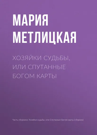 Обложка Хозяйки судьбы, или Спутанные богом карты Мария Метлицкая
