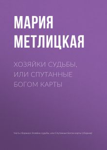 Обложка Хозяйки судьбы, или Спутанные богом карты Мария Метлицкая
