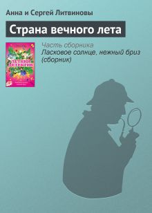 Обложка Страна вечного лета Анна и Сергей Литвиновы
