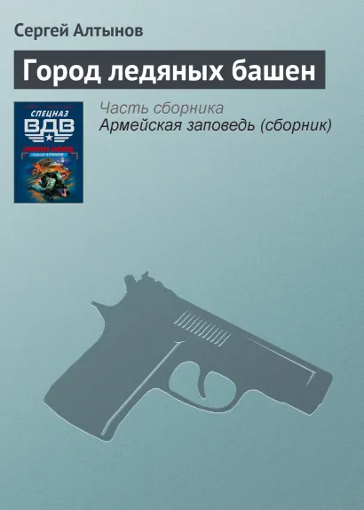 Обложка Город ледяных башен Сергей Алтынов