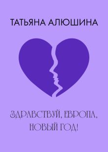 Обложка Здравствуй, Европа, Новый год! Татьяна Алюшина