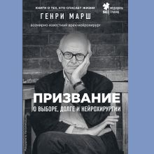 Обложка Призвание. О выборе, долге и нейрохирургии Генри Марш