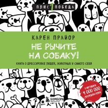 Обложка Не рычите на собаку! Книга о дрессировке людей, животных и самого себя Карен Прайор