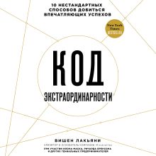 Обложка Код экстраординарности. 10 нестандартных способов добиться впечатляющих успехов Вишен Лакьяни