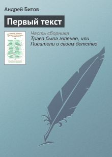 Обложка Первый текст Андрей Битов