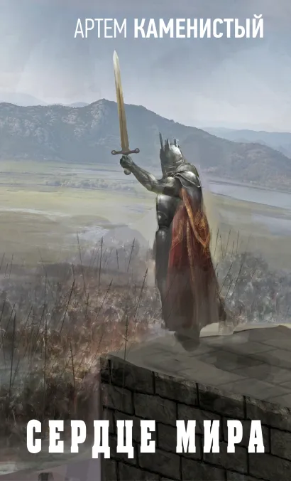Обложка Сердце Мира Артем Каменистый
