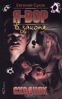 Обложка Сходняк Евгений Сухов