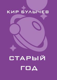 Старый год