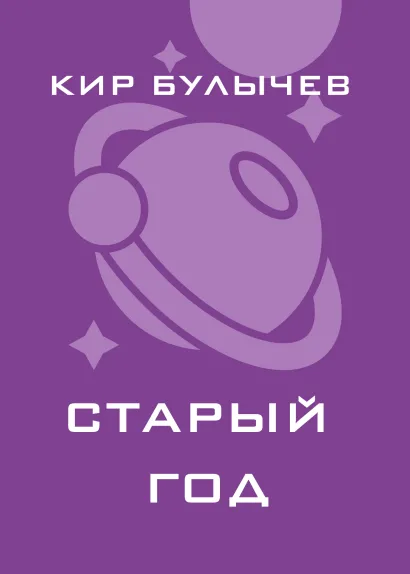 Обложка Старый год Кир Булычев