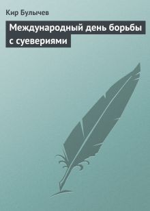 Обложка Международный день борьбы с суевериями Кир Булычев