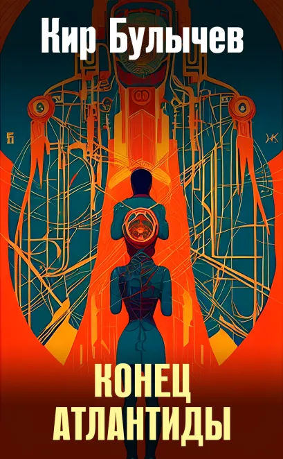 Обложка Конец Атлантиды Кир Булычев
