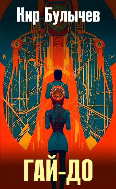 Обложка Гай-до Кир Булычев