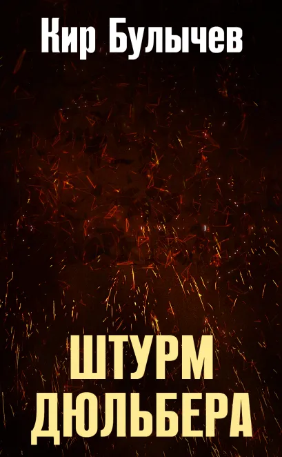 Обложка Штурм Дюльбера Кир Булычев