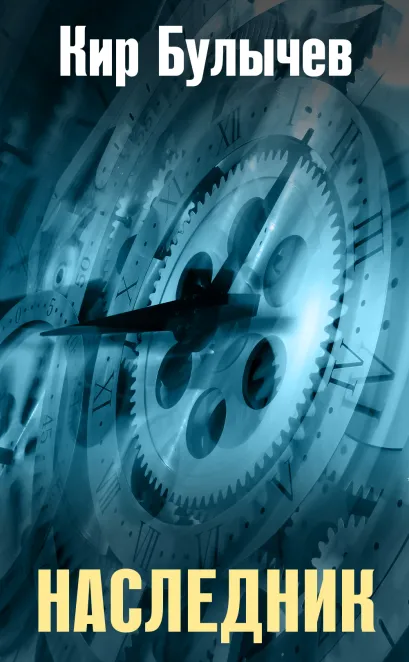 Обложка Наследник Кир Булычев