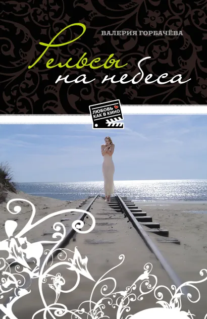 Обложка Рельсы на небеса Горбачева Валерия