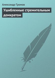 Обложка Ушибленные стремительным домкратом Александр Громов