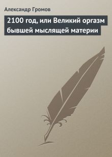 2100 год, или великий оргазм бывшей мыслящей материи