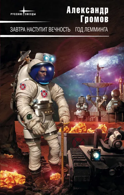Обложка Год лемминга Александр Громов