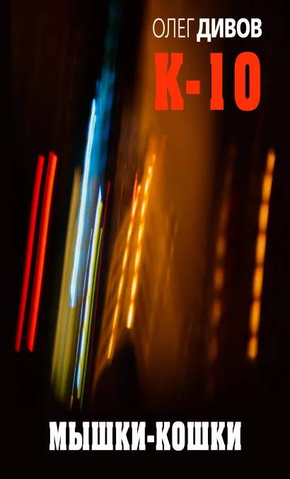 Обложка Мышки-кошки Олег Дивов