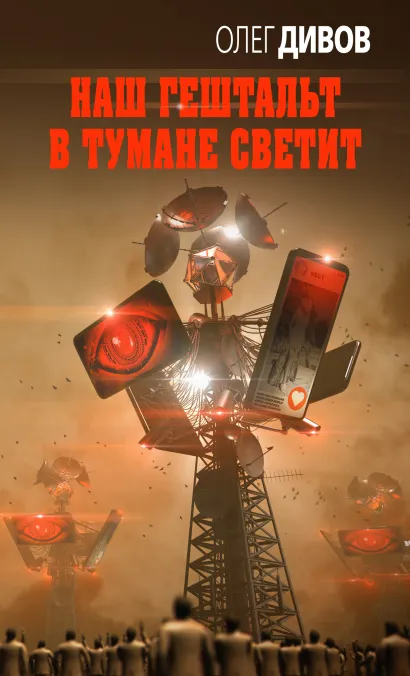 Обложка Наш гештальт в тумане светит Олег Дивов